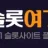 슬롯여기 로고