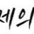 황제의밤 로고