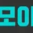 벳모아티비 로고