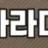 오피파라다이스 로고