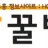 꿀밤 로고