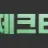 제크티비 로고