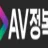 AV정복 로고