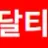 달달티비 로고