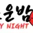 외로운밤 로고