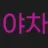야차19 로고