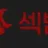 섹밤 로고