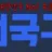 전국구 로고