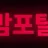밤포탈 로고