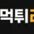 먹튀라벨 로고