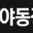 야동정복 로고