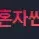 나혼자싼다 로고