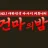 건마의밤 로고