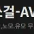 AV쏘걸 로고