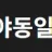 야동일번지 로고