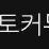 파토커뮤니티 로고