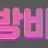 방방바TV 로고