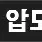 압도티비 로고