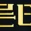 빠른티비 로고
