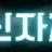 닌자TV 로고