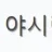 야시랜드 로고