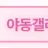 야동갤러리 로고