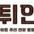 먹튀인덱 로고