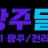 광주달리기 로고