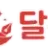 달툰 로고