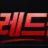 레드통 로고