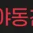 야동천사 로고