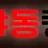 야동킹 로고