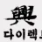신흥사 로고