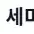 세미샵 로고