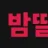 밤딸기 로고