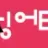 오징어티비 로고