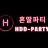 혼딸파티 로고