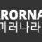 미러나라 로고