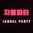 자딸파티 로고