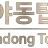 야동탑 로고