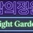 밤의정원 로고