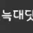 늑대닷컴2 로고