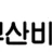 부산비비기 로고