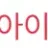 아이쿠 로고
