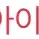 아이씨유 로고