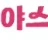 야스데이(성인용품) 로고