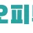 오피투어 로고