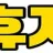 휴지넷 로고
