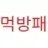 먹방패 로고