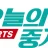 오늘의중계 로고